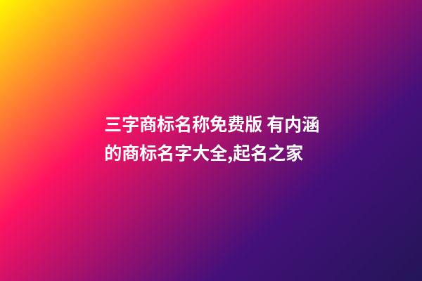 三字商标名称免费版 有内涵的商标名字大全,起名之家-第1张-商标起名-玄机派